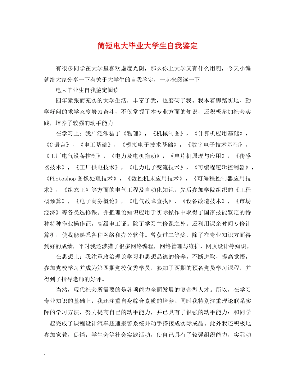 简短电大毕业大学生自我鉴定 _第1页