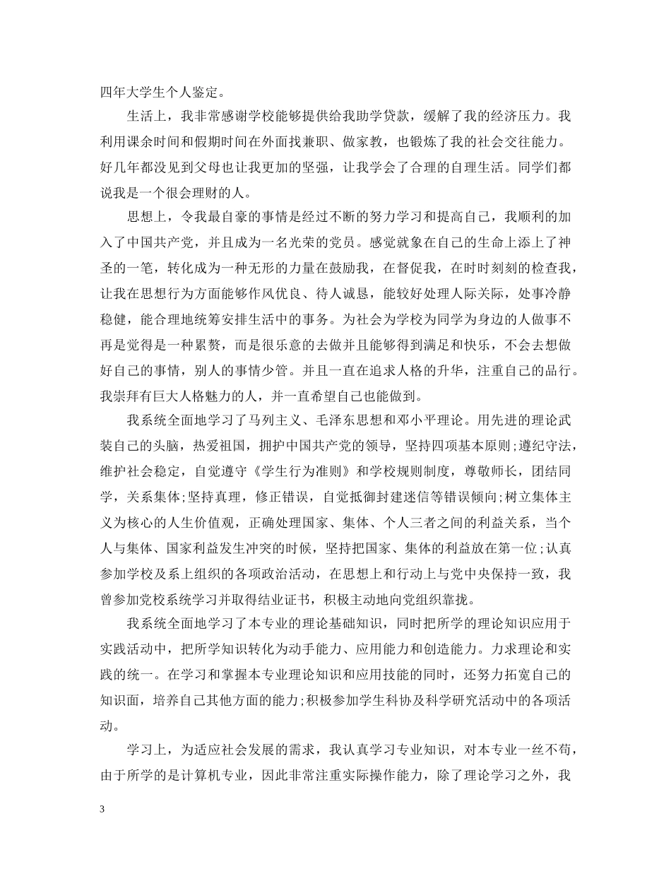 简短电大毕业大学生自我鉴定 _第3页