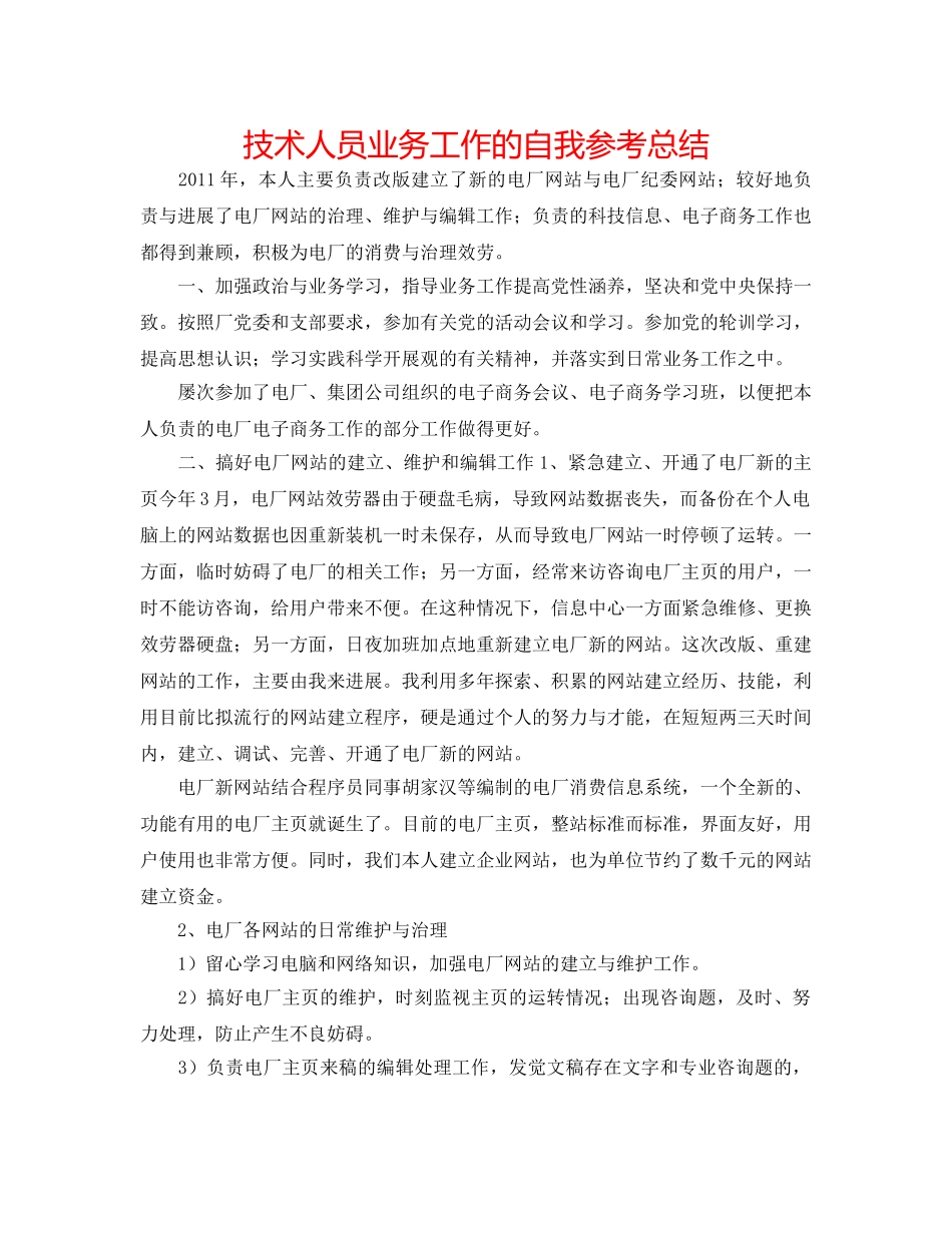 技术人员业务工作的自我参考总结 _第1页