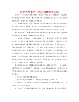 技术人员业务工作的自我参考总结 