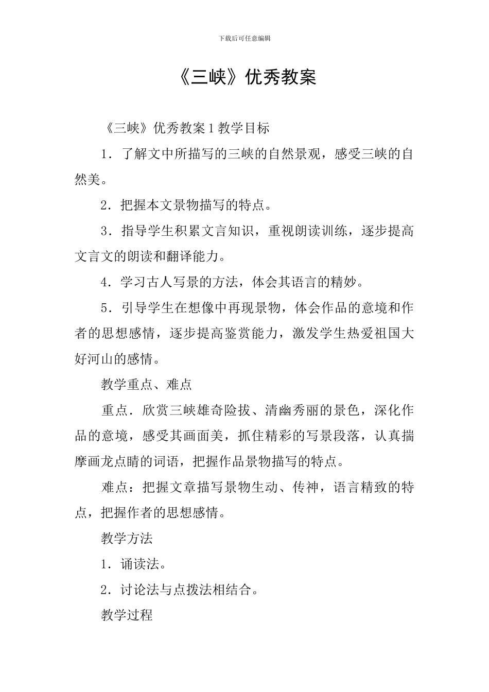 《三峡》优秀教案_第1页