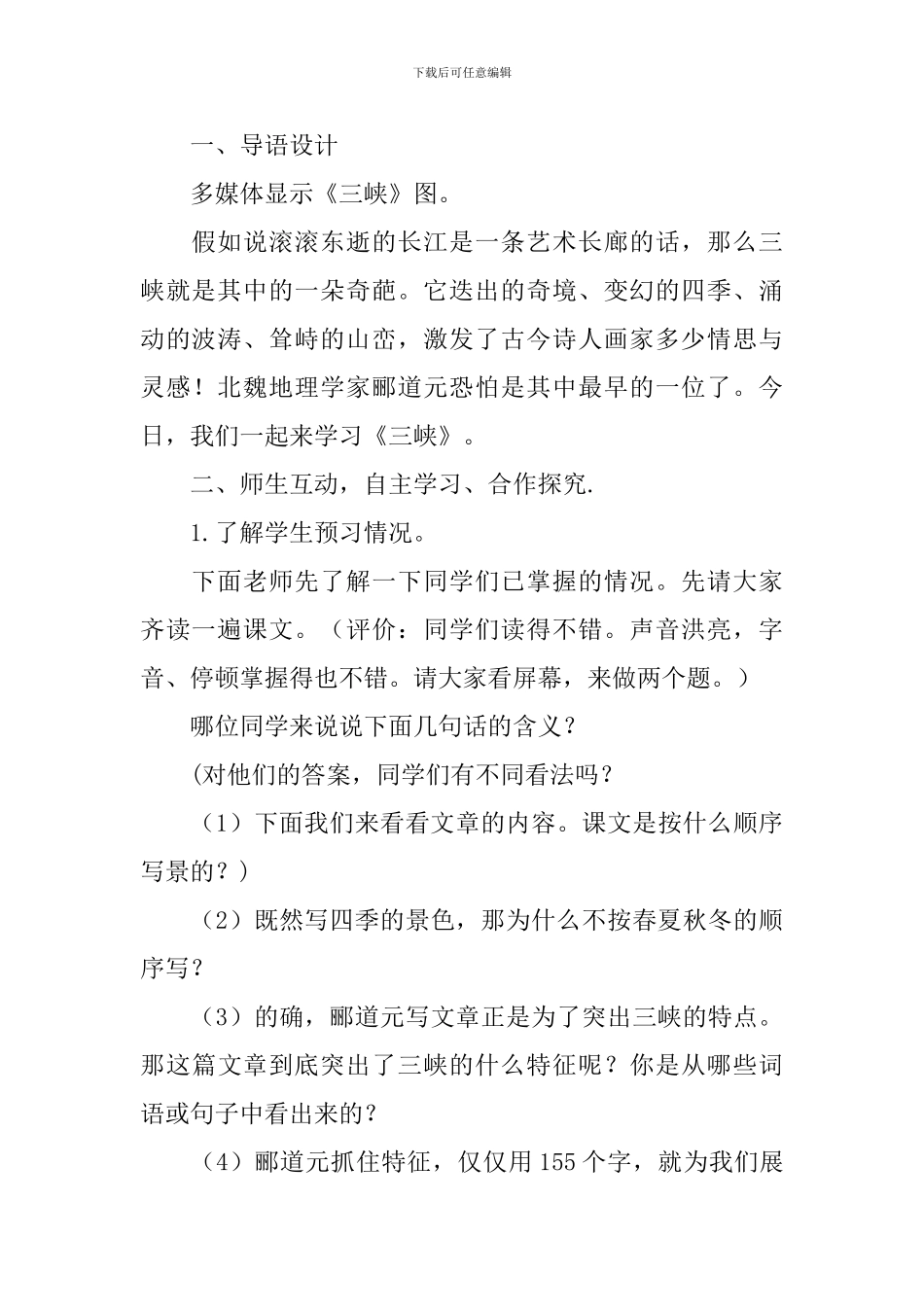 《三峡》优秀教案_第2页