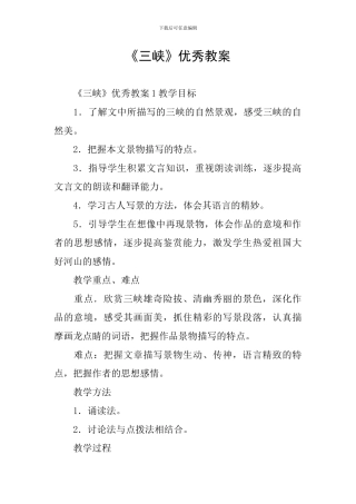 《三峡》优秀教案