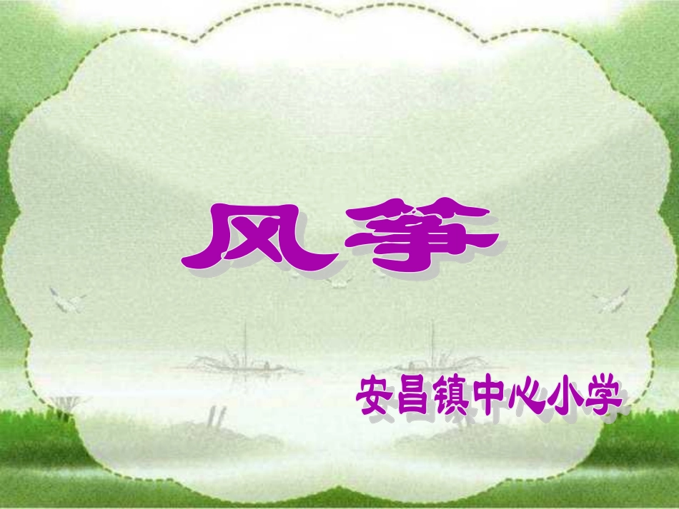 三年级上册《风筝》PPT课件安昌镇_第1页