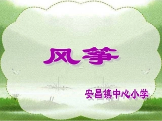 三年级上册《风筝》PPT课件安昌镇