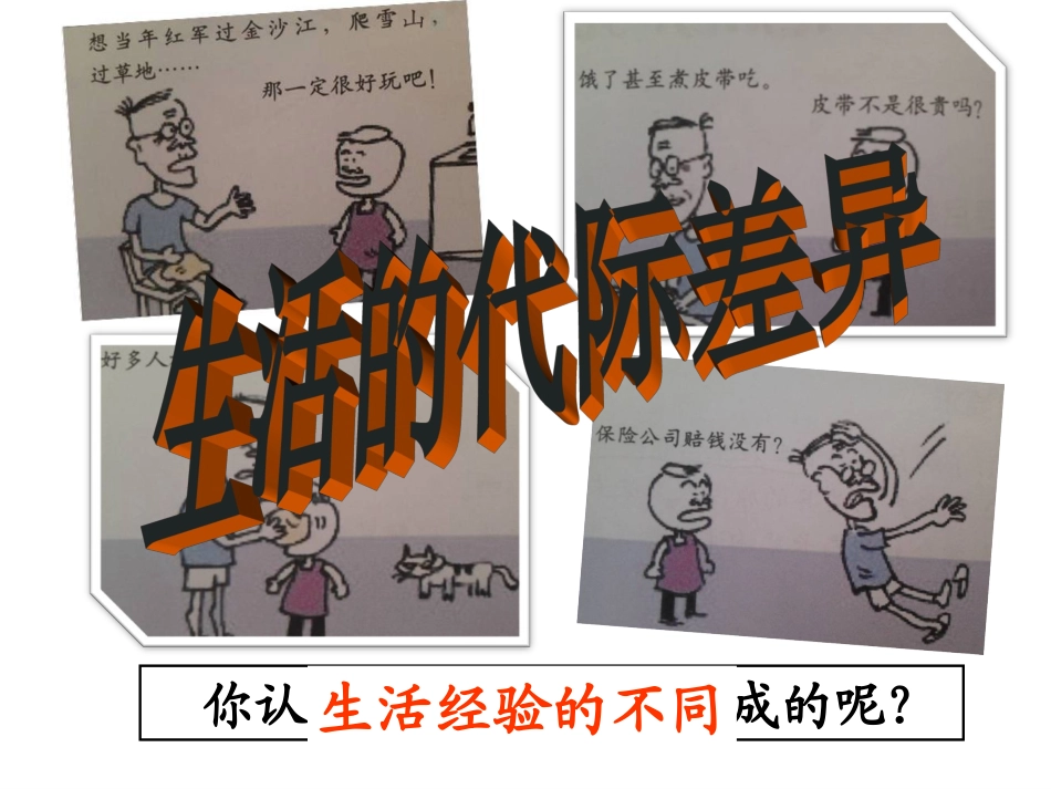 30生活的代际差异_第1页