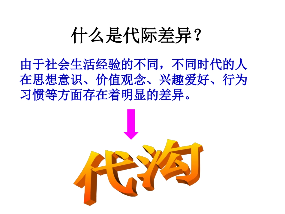 30生活的代际差异_第2页