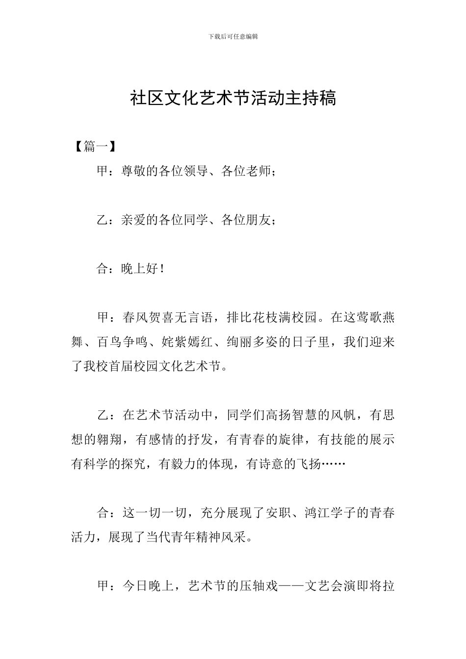 社区文化艺术节活动主持稿_第1页