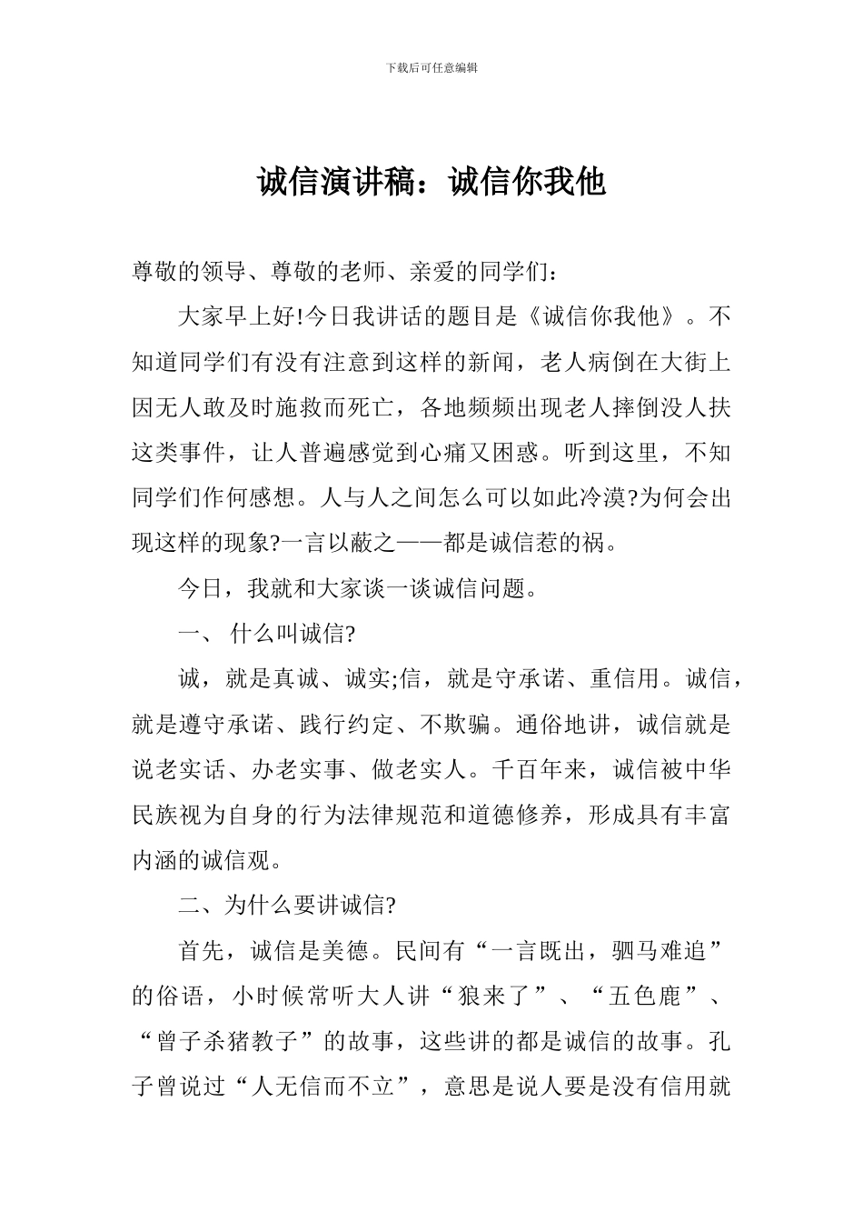 诚信演讲稿：诚信你我他_第1页