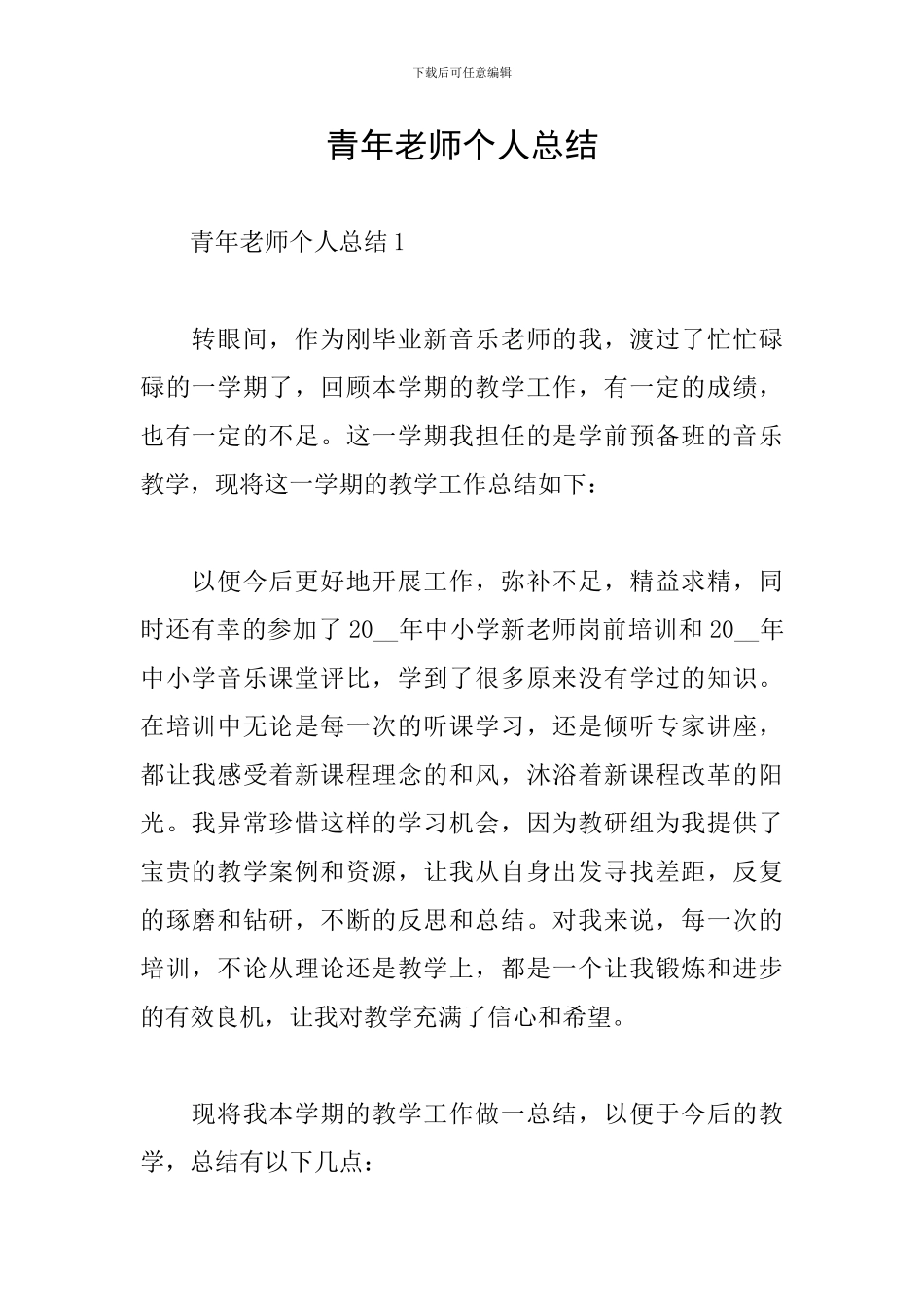 青年教师个人总结_第1页