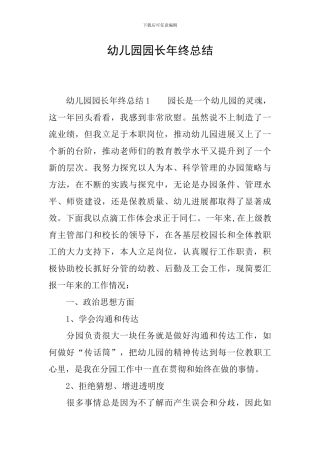 幼儿园园长年终总结