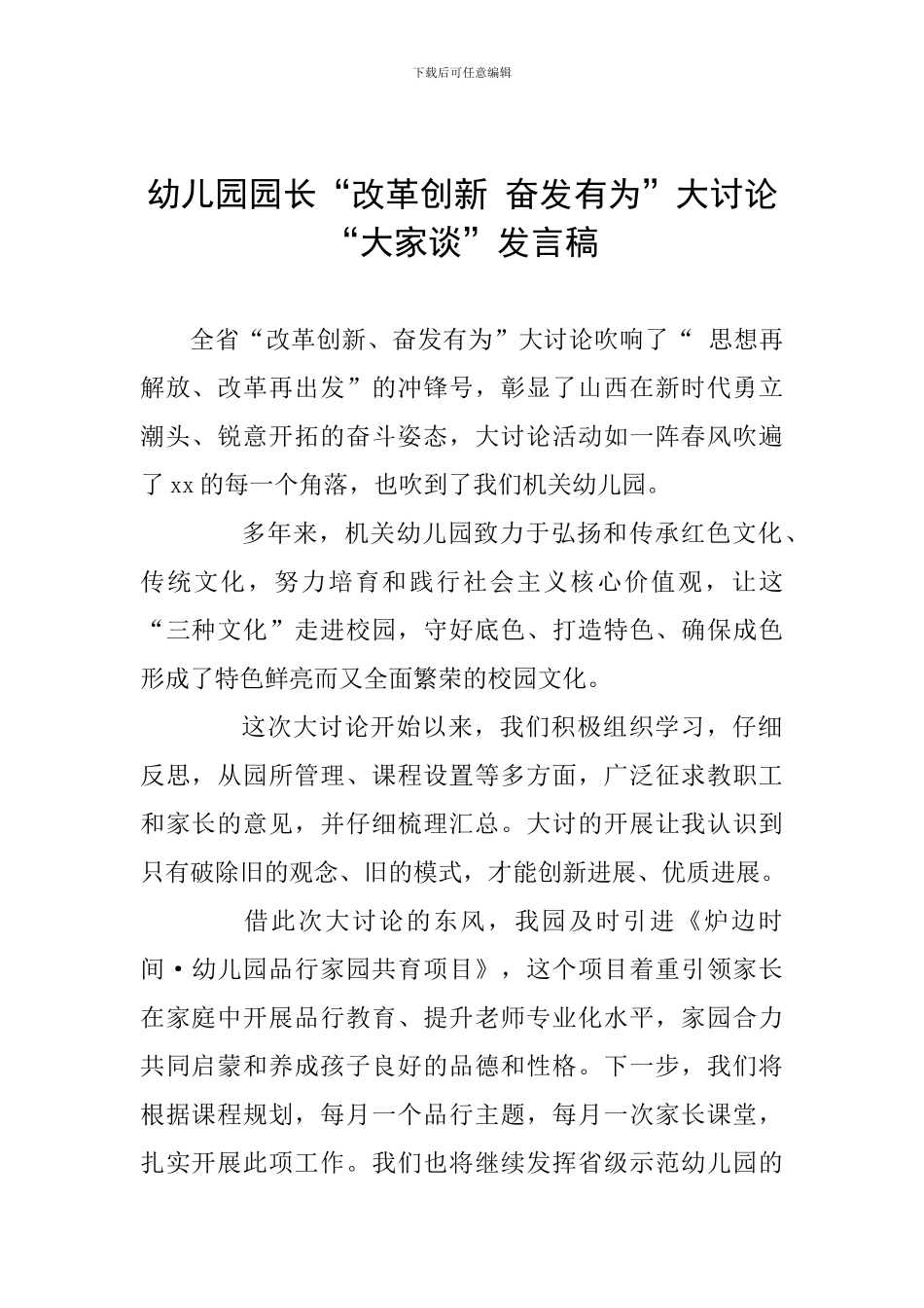 幼儿园园长“改革创新-奋发有为”大讨论“大家谈”发言稿_第1页