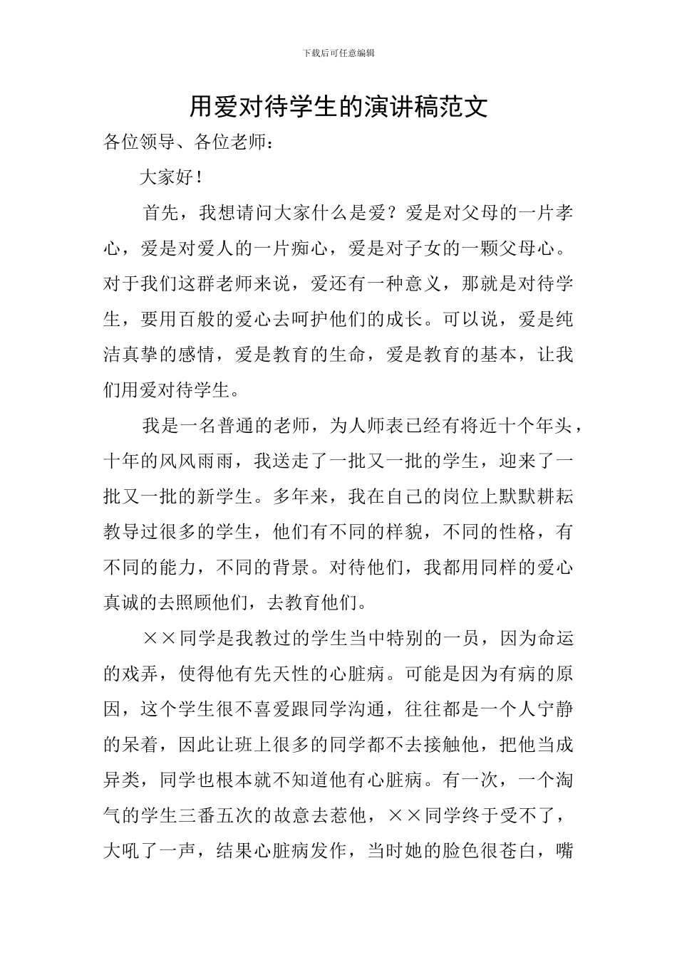 用爱对待学生的演讲稿范文_第1页