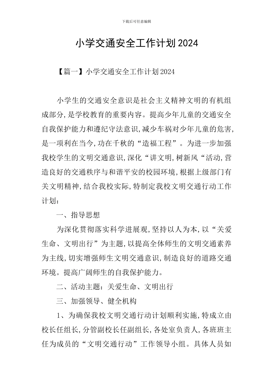 小学交通安全工作计划2024_第1页