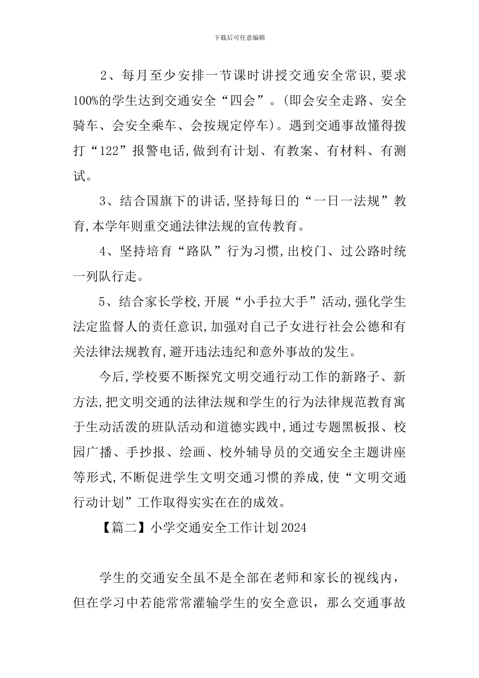 小学交通安全工作计划2024_第3页