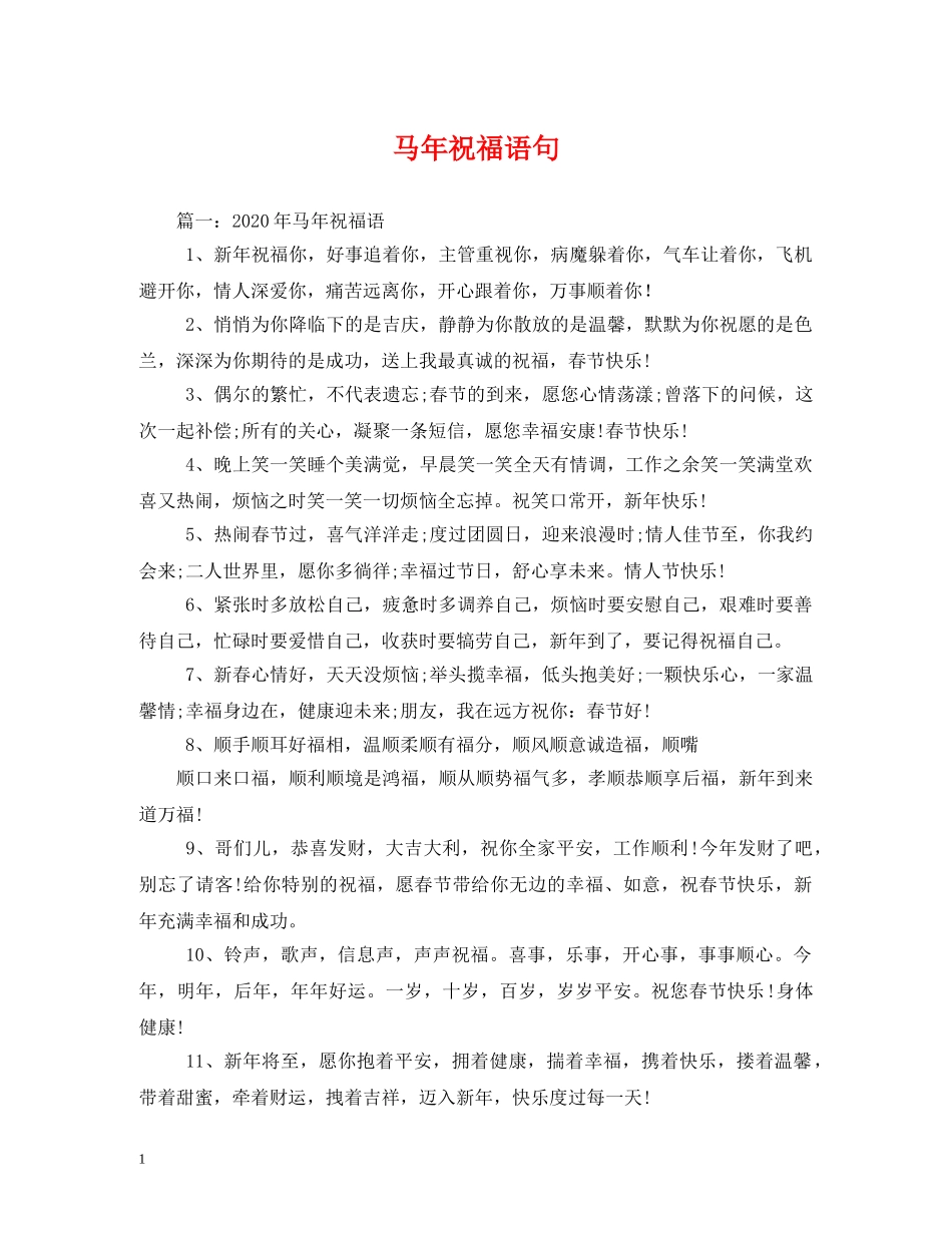 马年祝福语句 _第1页