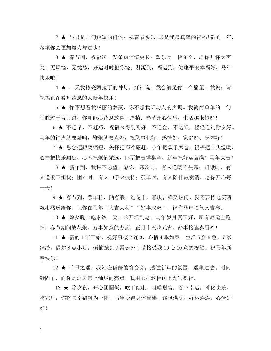 马年祝福语句 _第3页