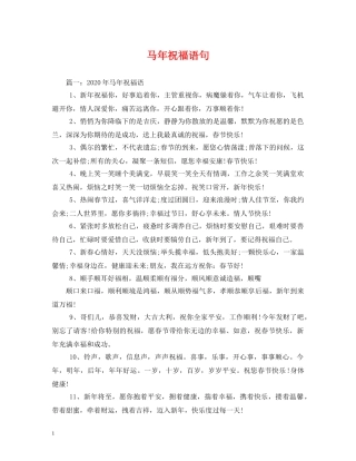 马年祝福语句 
