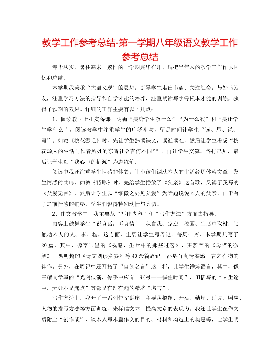 教学工作参考总结-第一学期八年级语文教学工作参考总结 _第1页