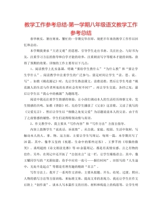 教学工作参考总结-第一学期八年级语文教学工作参考总结 