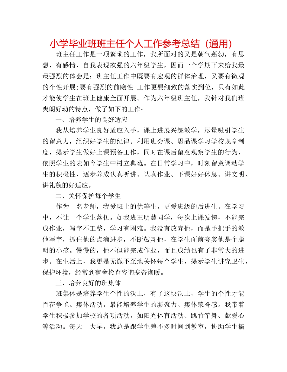 小学毕业班班主任个人工作参考总结（通用） _第1页