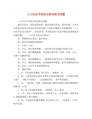 三八妇女节活动主持词范文四篇 