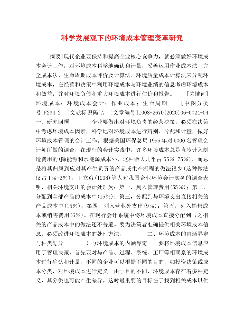 科学发展观下的环境成本管理变革研究 _第1页