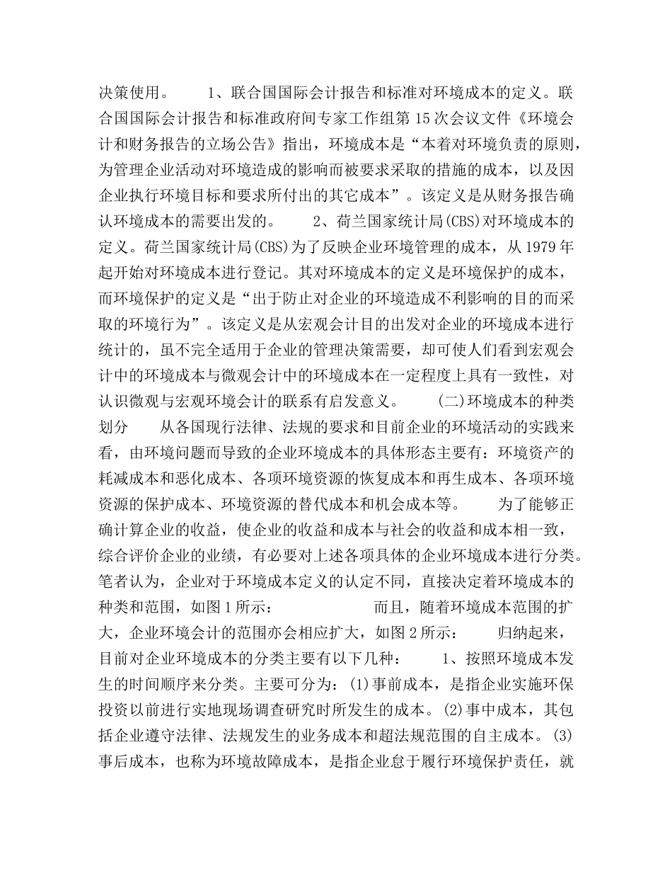 科学发展观下的环境成本管理变革研究 _第2页