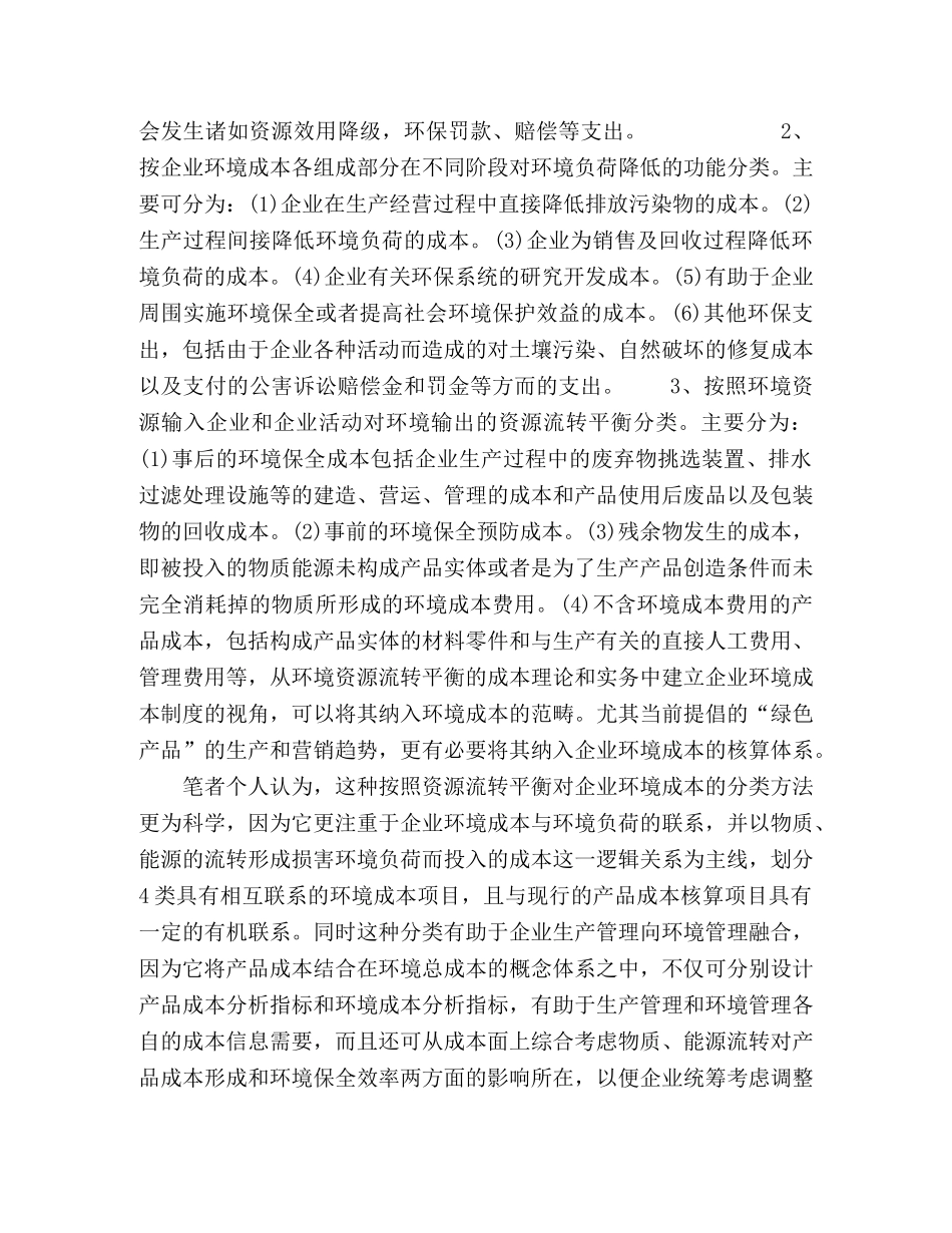科学发展观下的环境成本管理变革研究 _第3页