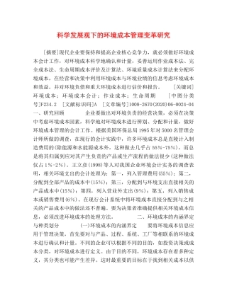 科学发展观下的环境成本管理变革研究 