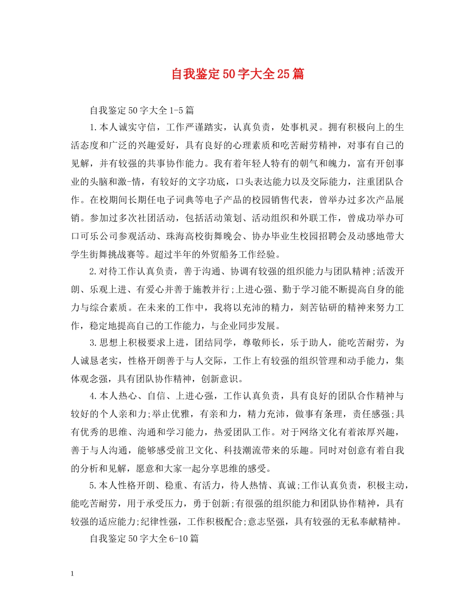 自我鉴定50字大全25篇 _第1页