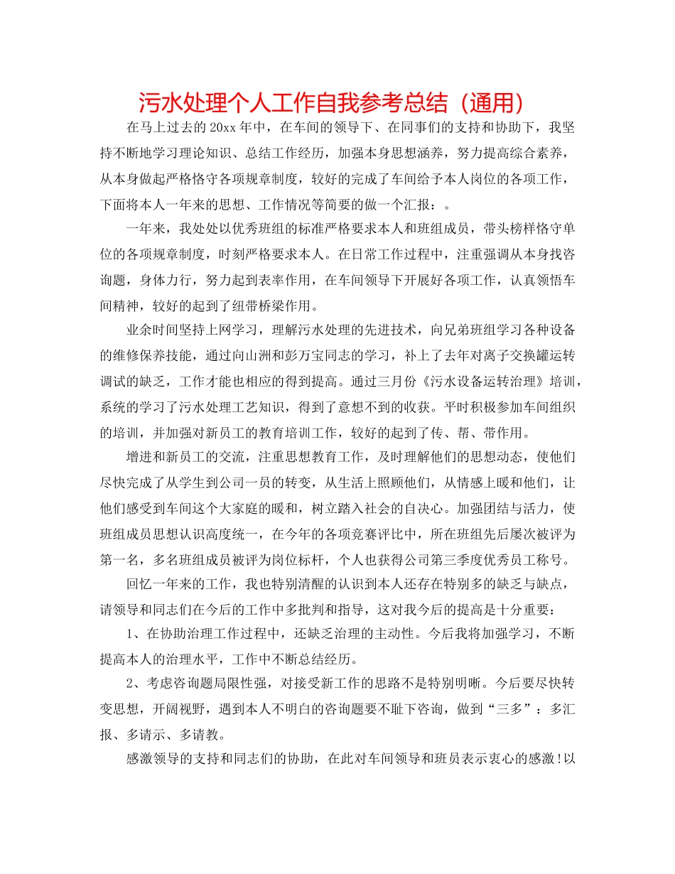 污水处理个人工作自我参考总结（通用） _第1页