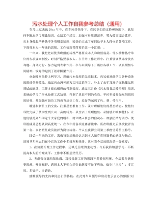 污水处理个人工作自我参考总结（通用） 