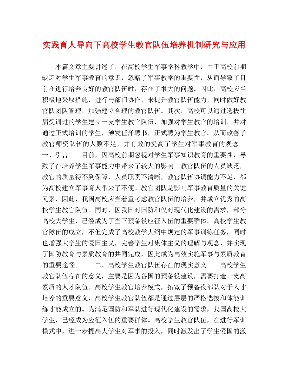 实践育人导向下高校学生教官队伍培养机制研究与应用 _第1页