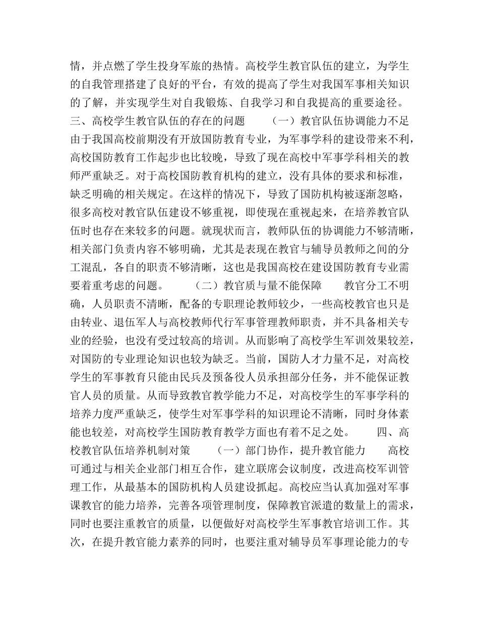 实践育人导向下高校学生教官队伍培养机制研究与应用 _第2页