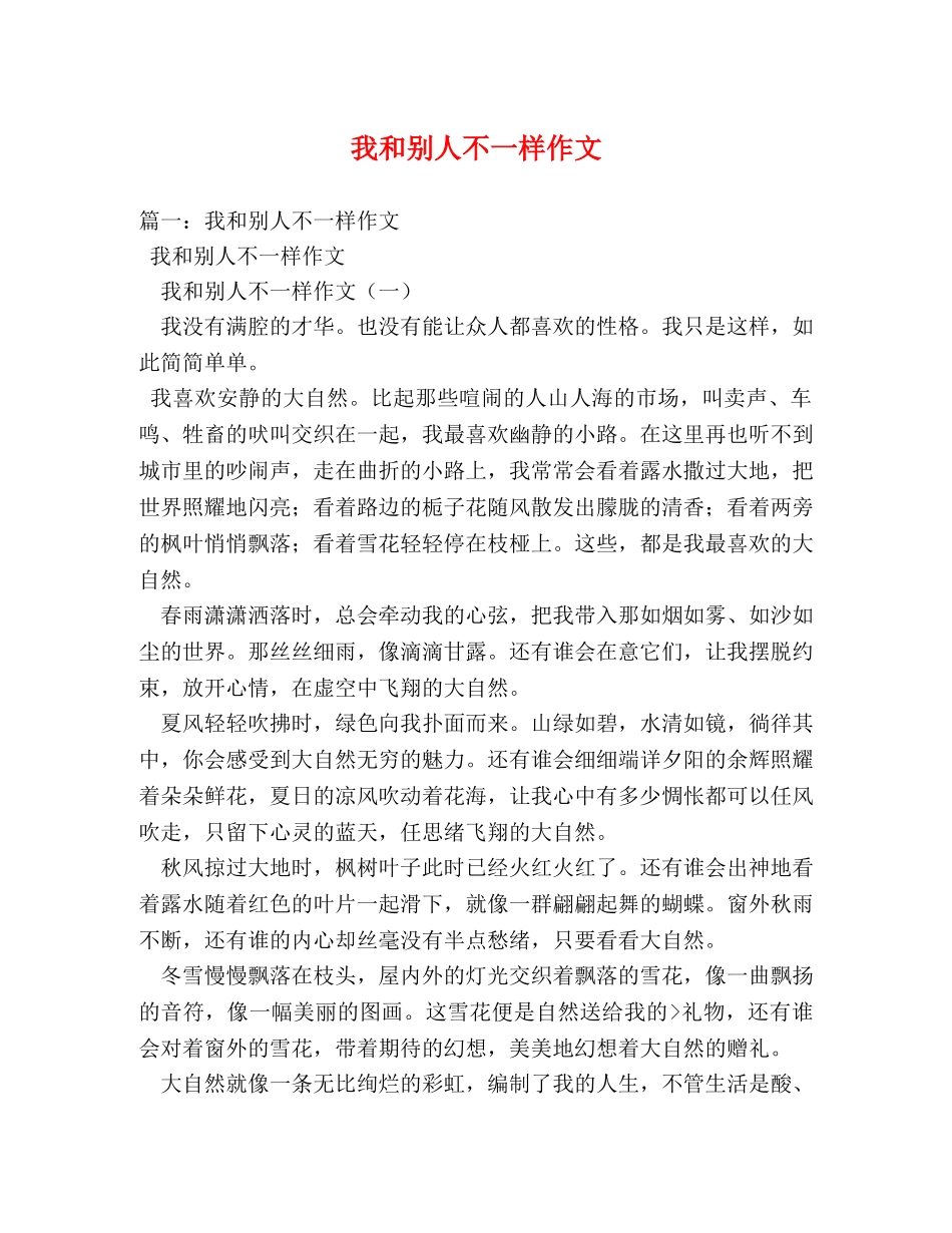我和别人不一样作文 _第1页