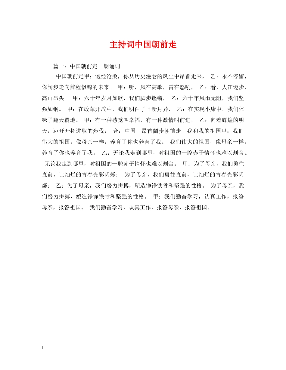 主持词中国朝前走2 _第1页