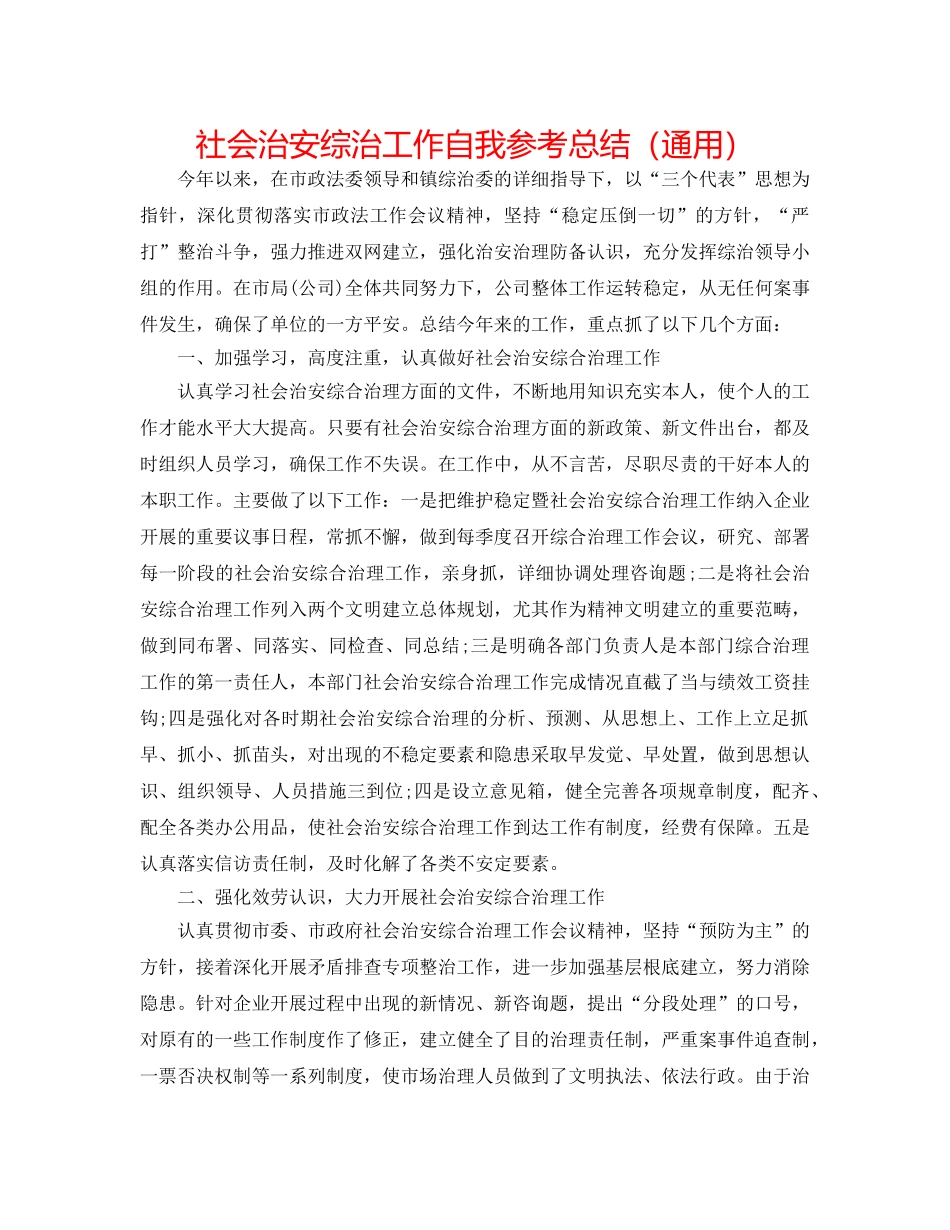 社会治安综治工作自我参考总结（通用） _第1页