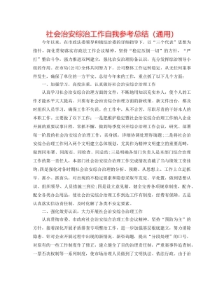 社会治安综治工作自我参考总结（通用） 