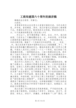 工商局建国六十周年的演讲稿范文