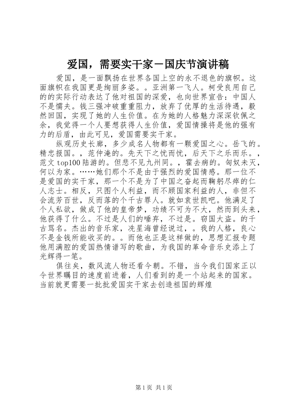 爱国，需要实干家－国庆节演讲稿范文_第1页