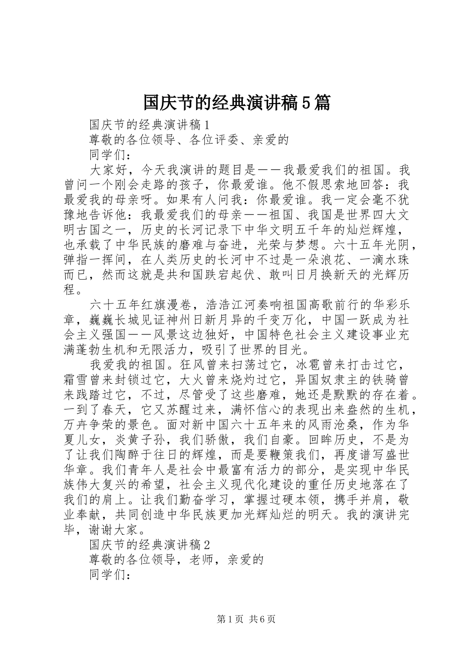 国庆节的经典致辞演讲稿5篇_第1页