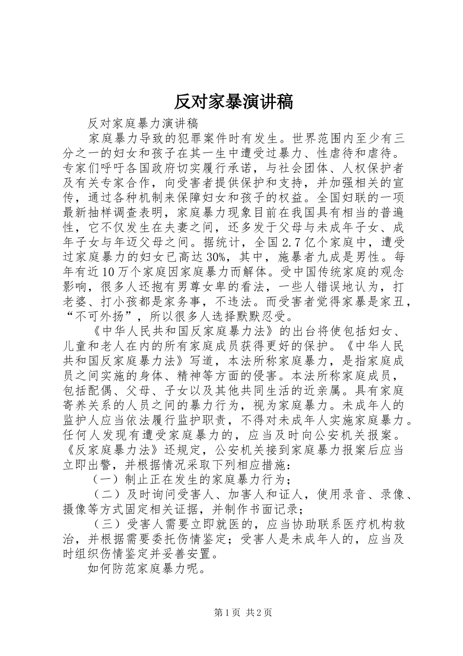 反对家暴演讲致辞_第1页