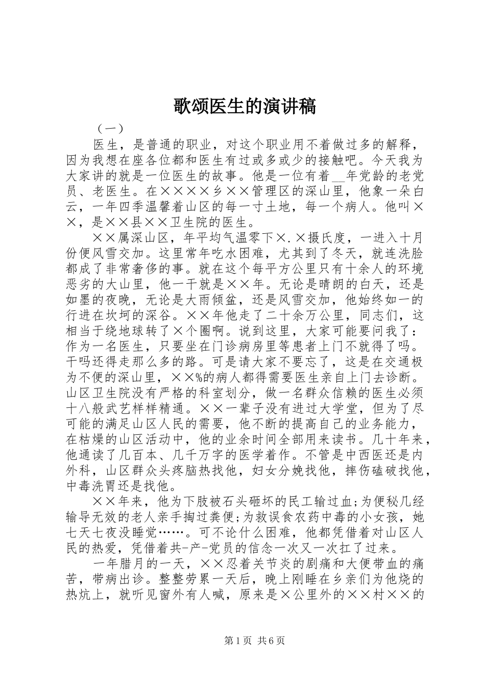 歌颂医生的演讲致辞稿_第1页