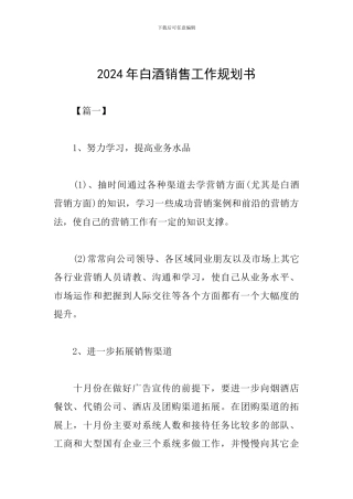 2024年白酒销售工作规划书