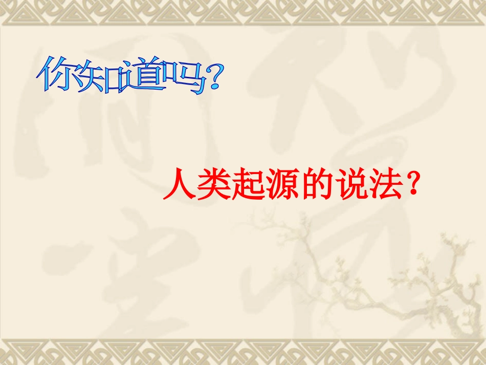 1人类的形成_第1页