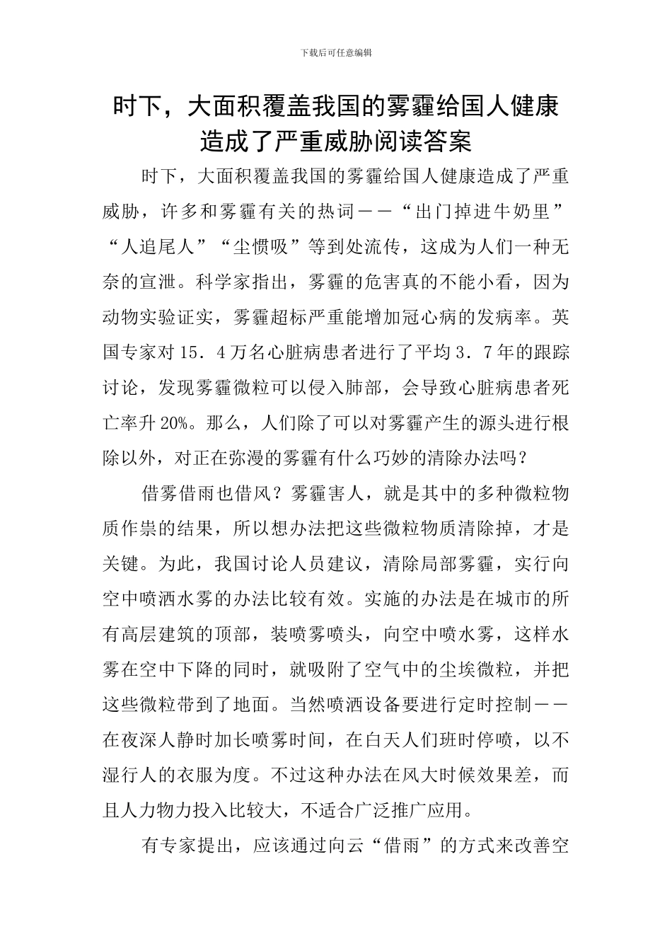 时下-大面积覆盖我国的雾霾给国人健康造成了严重威胁阅读答案_第1页