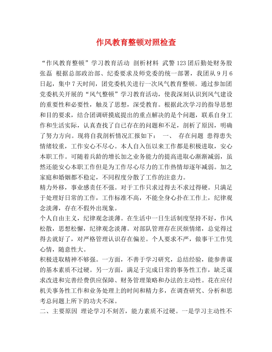 作风教育整顿对照检查 _第1页