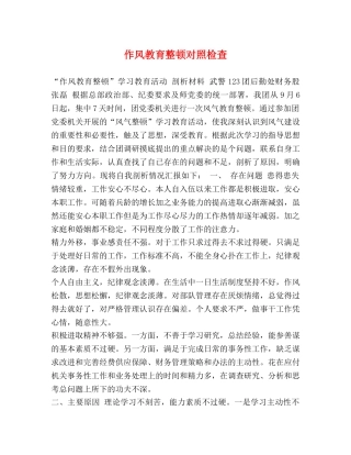 作风教育整顿对照检查 
