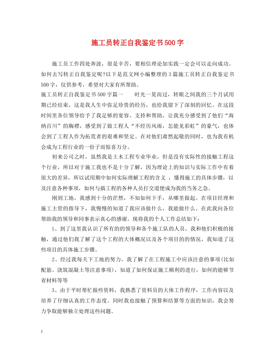 施工员转正自我鉴定书500字 _第1页